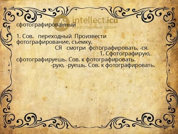 сфотографированный