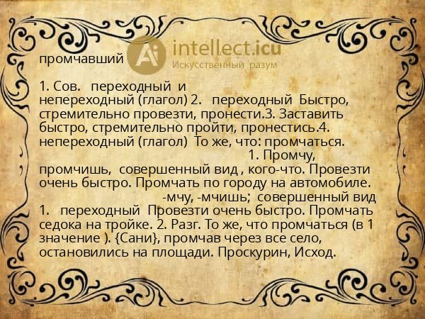 промчавший