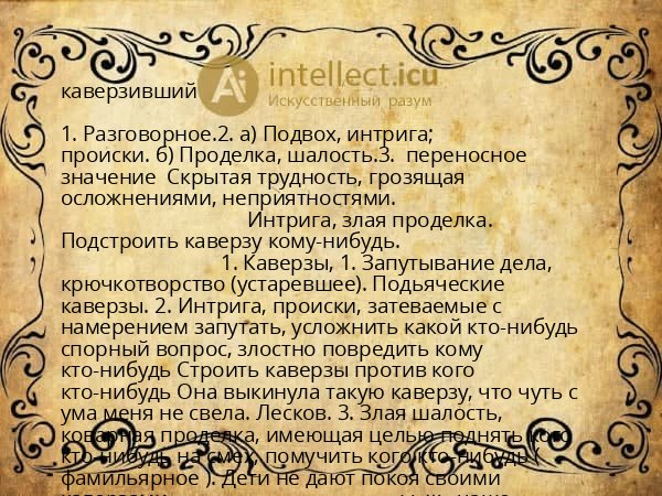 каверзивший