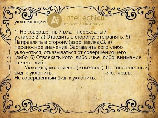 уклоняющий