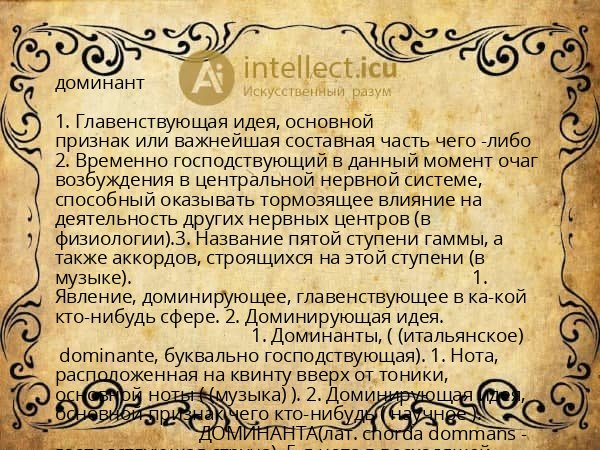 доминант