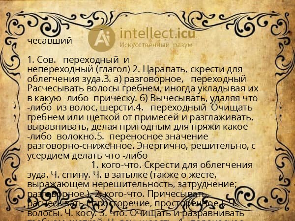 чесавший