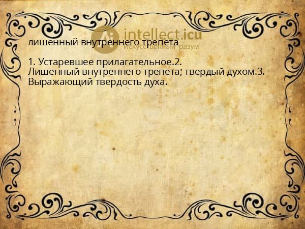 лишенный внутреннего трепета