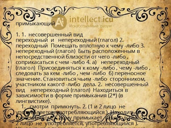 примыкающий