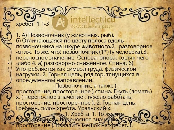 хребет  1 1-3