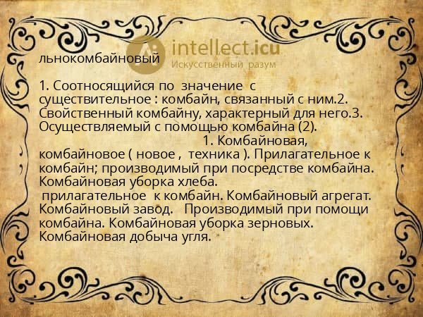 льнокомбайновый