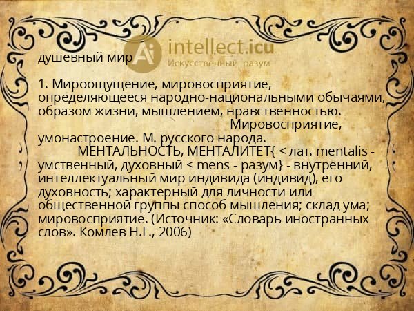 душевный мир