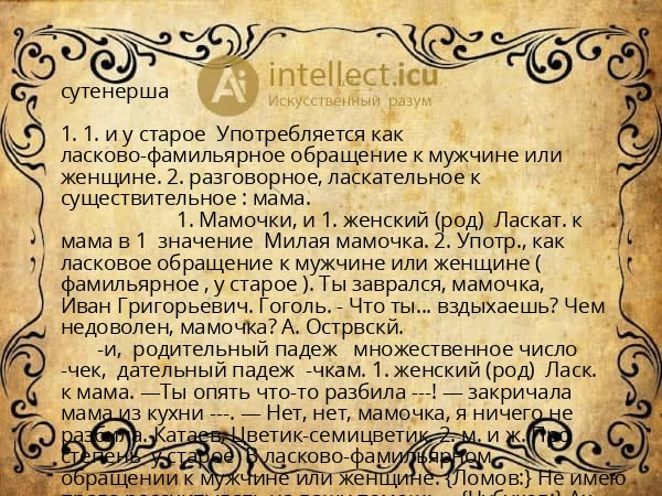 сутенерша