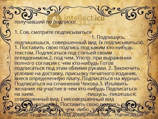 получавший по подписке