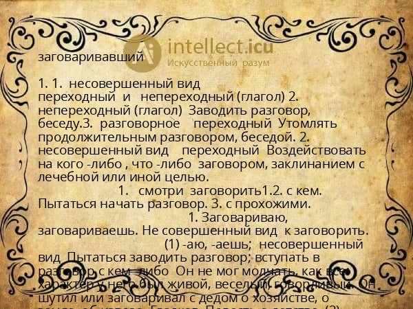 заговаривавший