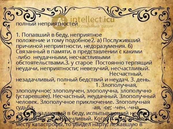 полный неприятностей