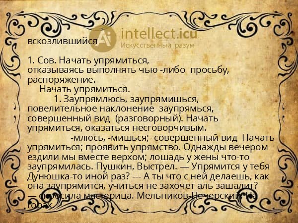 вскозлившийся