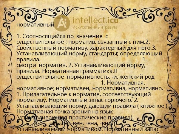 нормативный