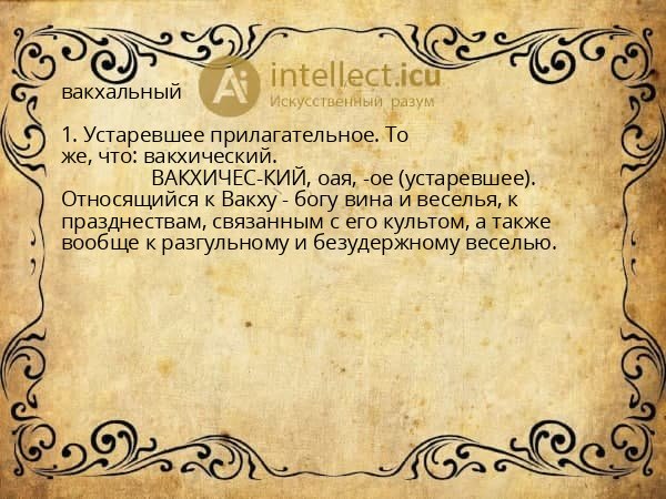 вакхальный