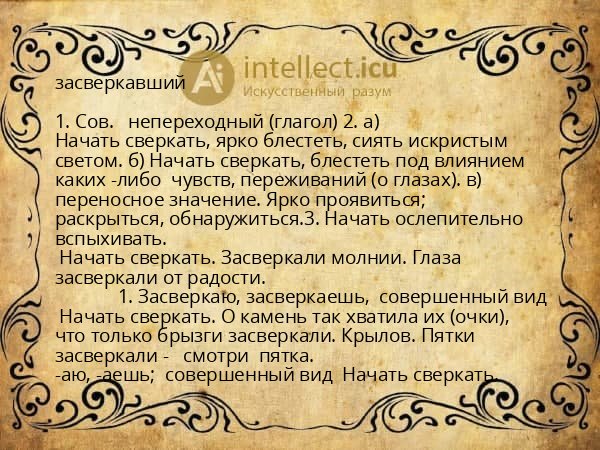 засверкавший