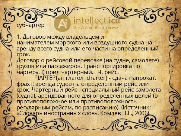 субчартер