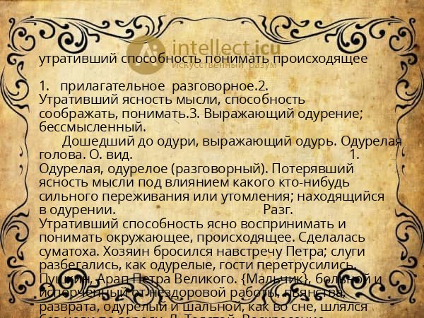 утративший способность понимать происходящее
