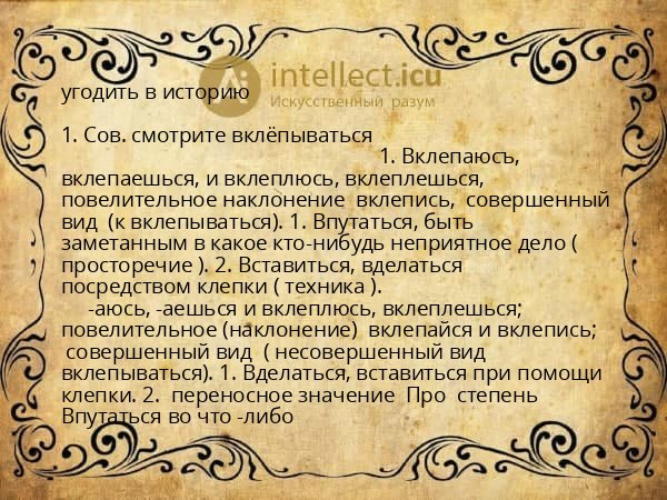 угодить в историю