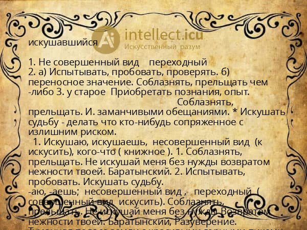 искушавшийся