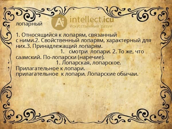 лопарный