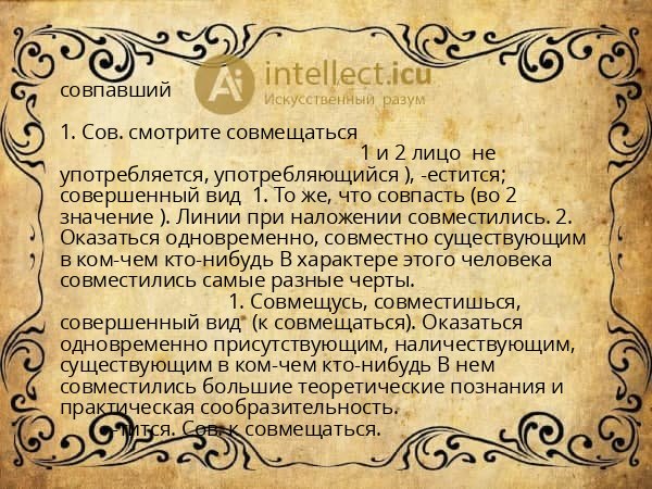 совпавший