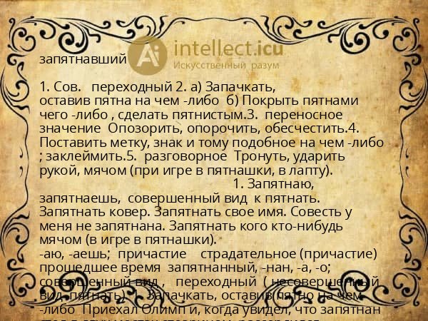 запятнавший