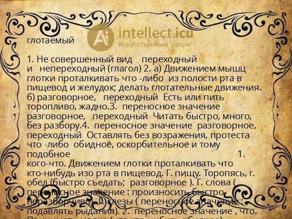 глотаемый
