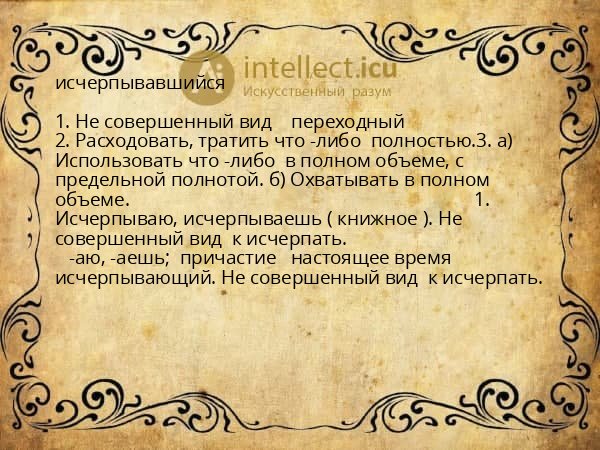 исчерпывавшийся