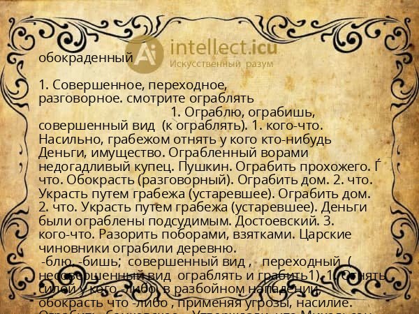 обокраденный