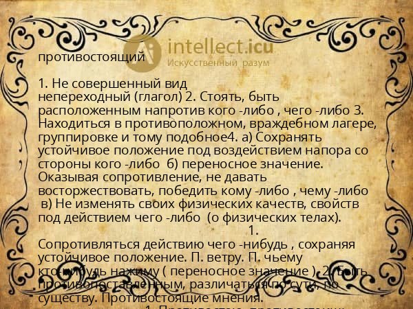 противостоящий