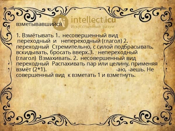 взметывавшийся