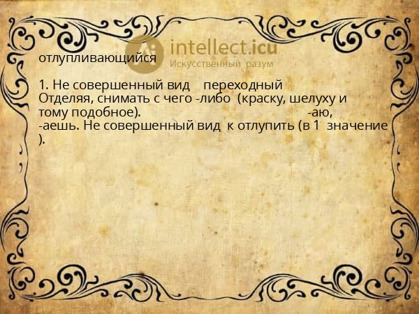 отлупливающийся