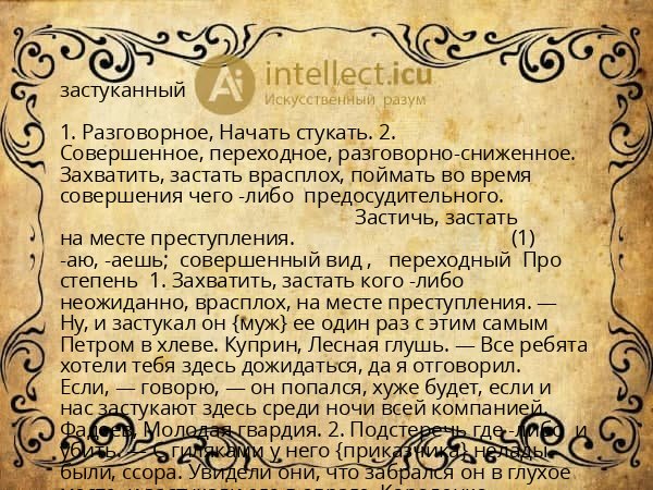 застуканный