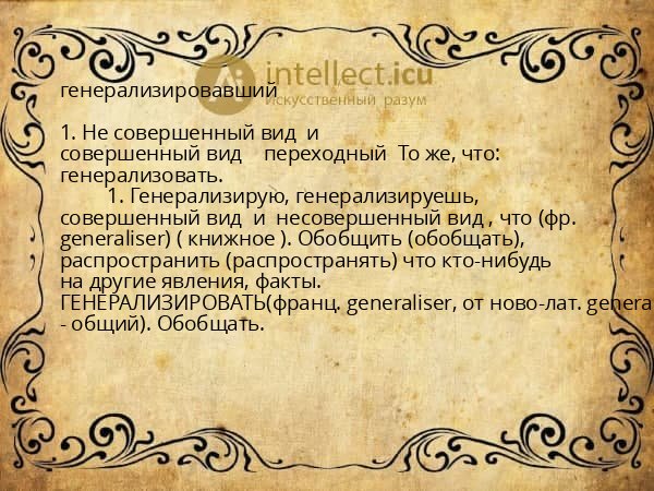 генерализировавший