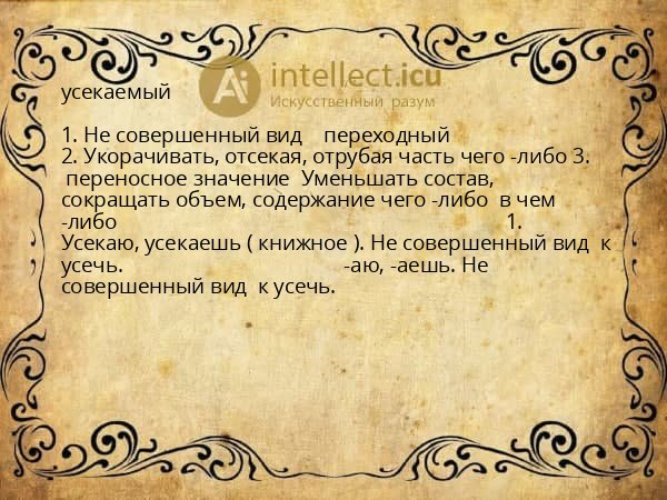 усекаемый