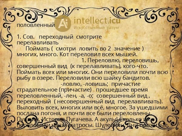 половленный