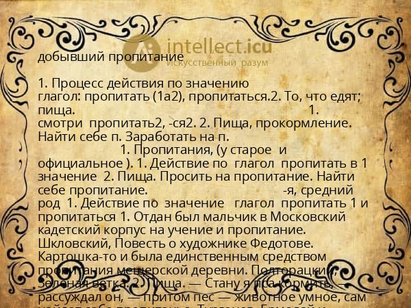 добывший пропитание