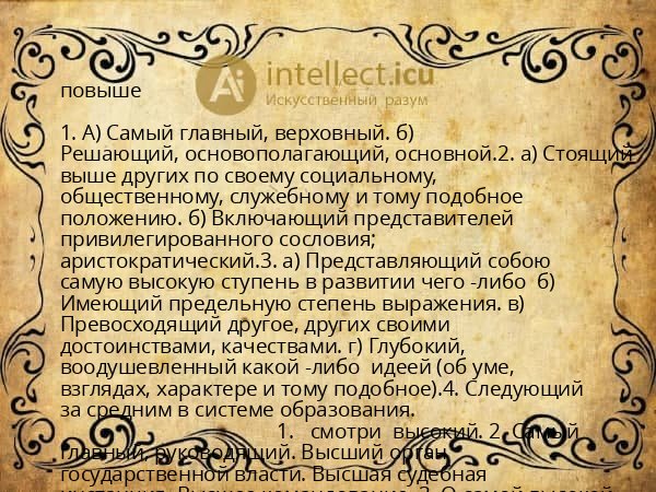 повыше