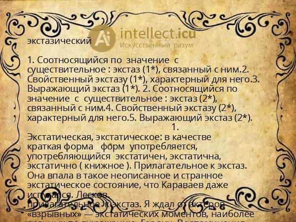 экстазический