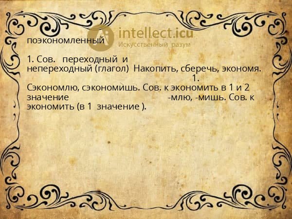 поэкономленный