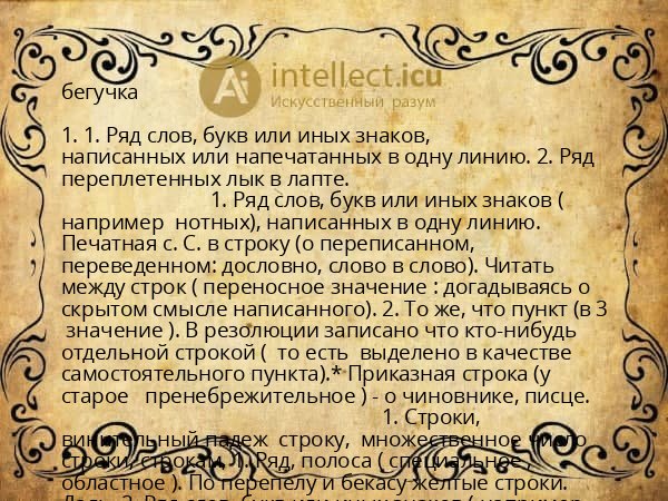 бегучка