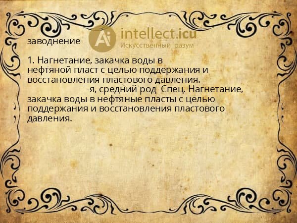 заводнение