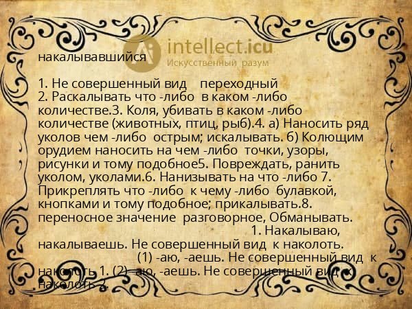 накалывавшийся