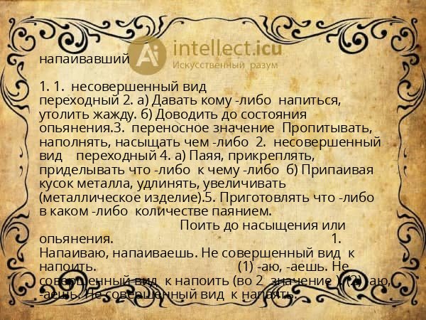напаивавший