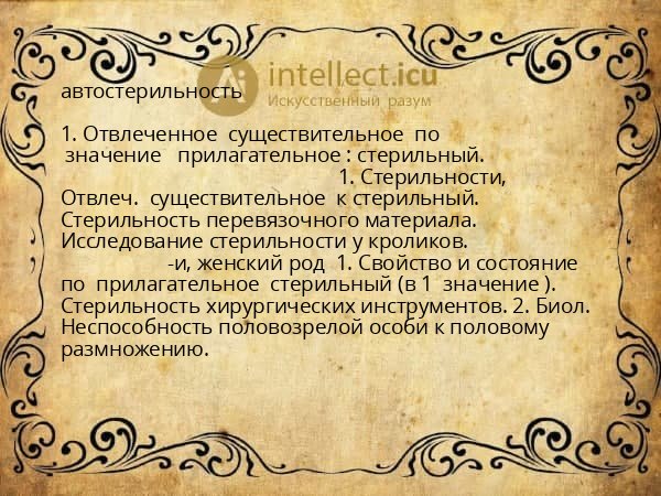 автостерильность