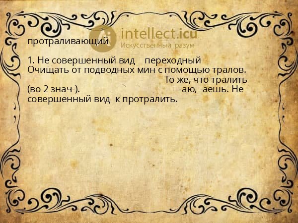 протраливающий