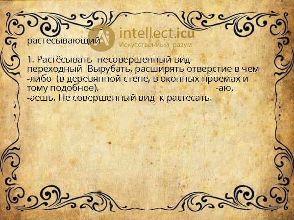 растесывающий