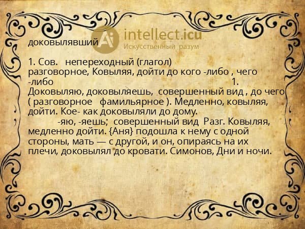 доковылявший