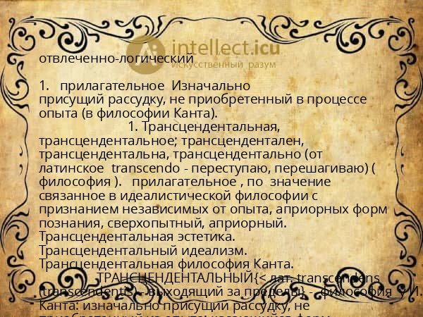 отвлеченно-логический