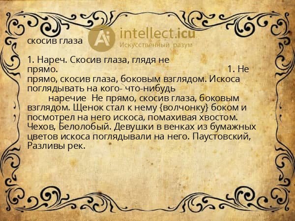 скосив глаза